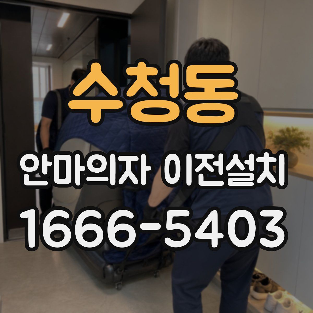 수청동 안마의자 이전설치