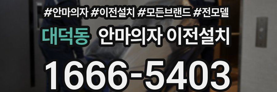대덕동 안마의자 이전설치