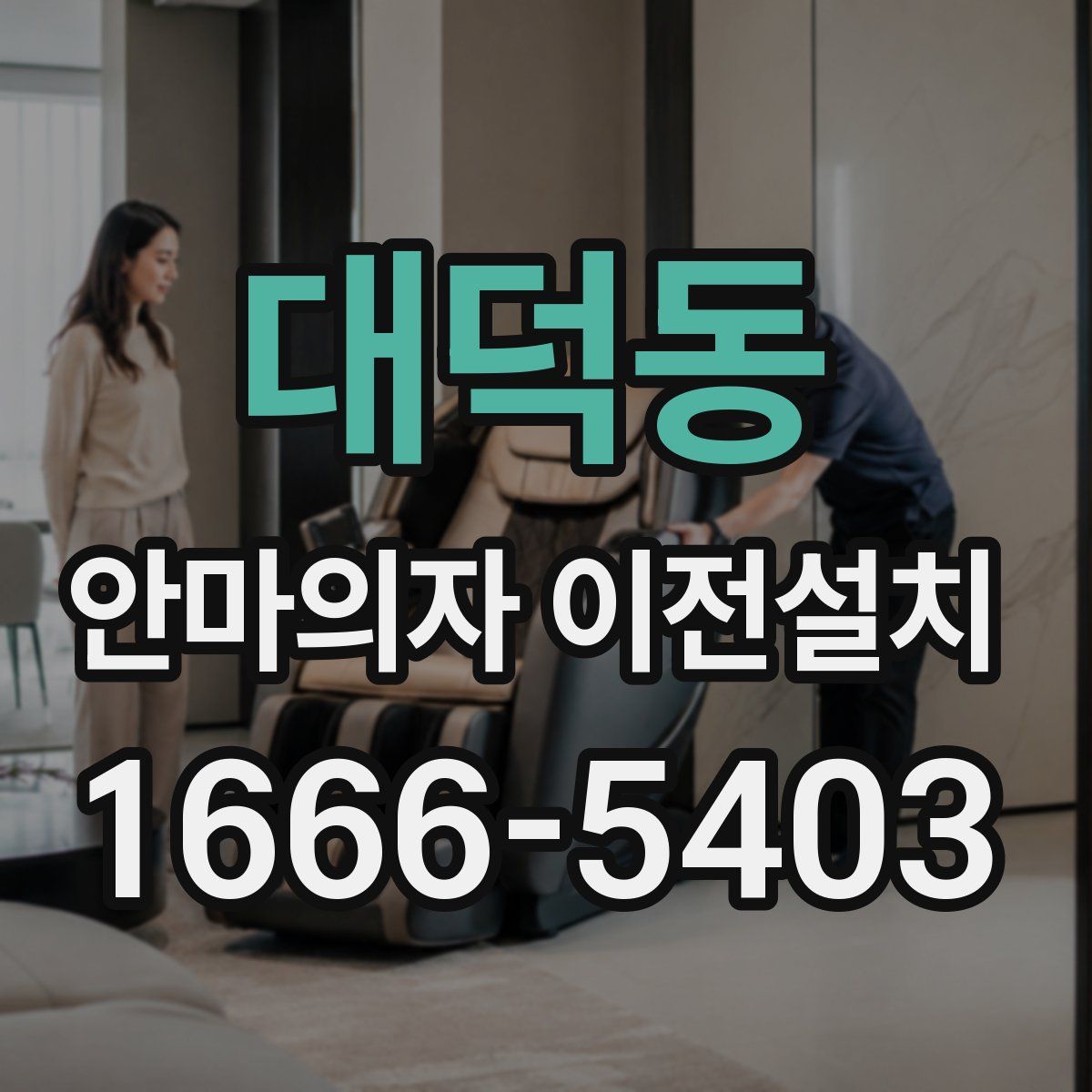 대덕동 안마의자 이전설치