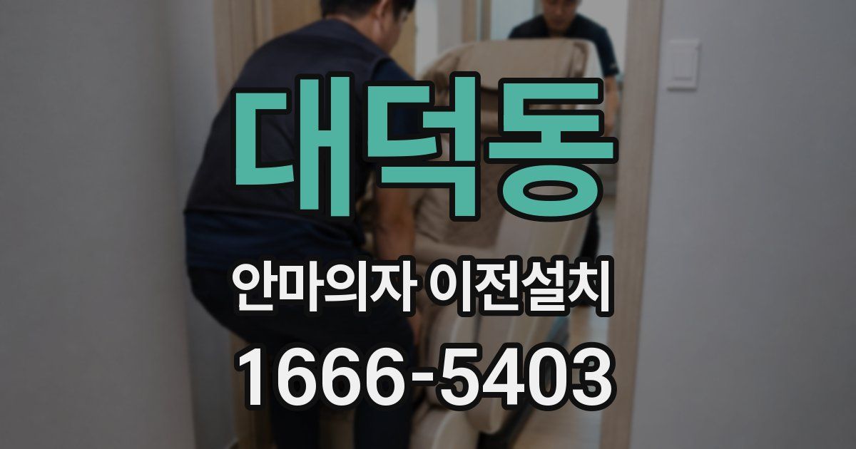 대덕동 안마의자 이전설치