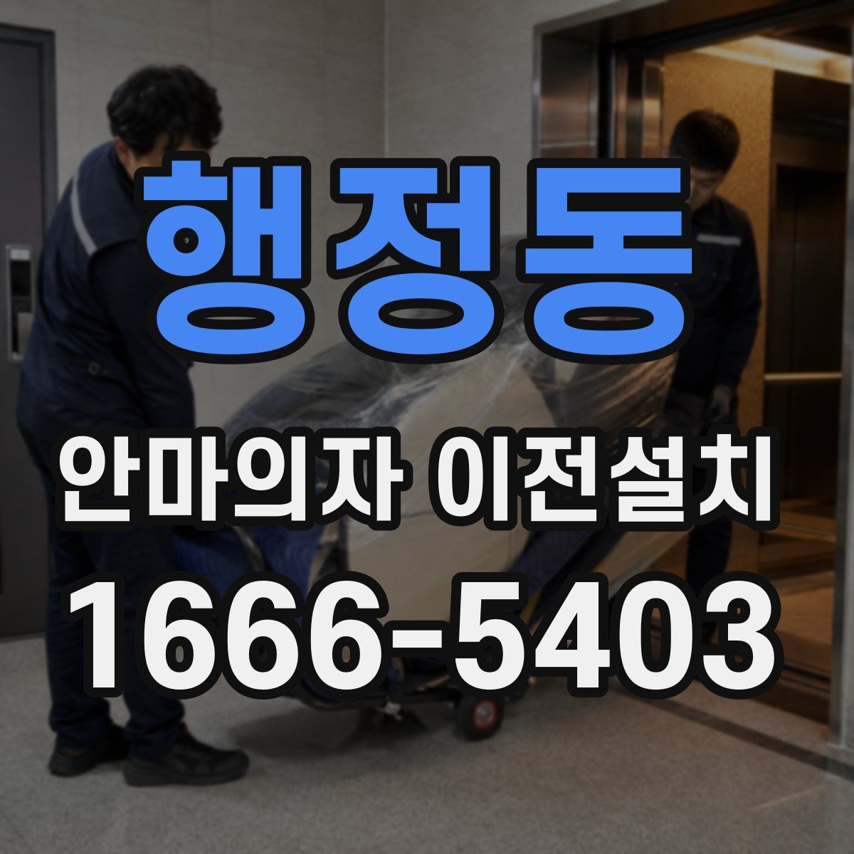 행정동 안마의자 이전설치