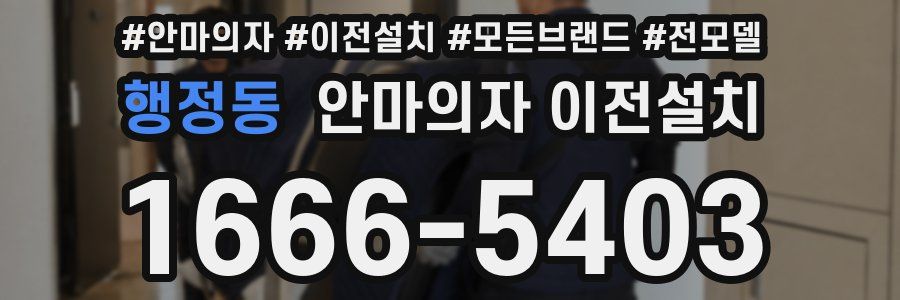 행정동 안마의자 이전설치