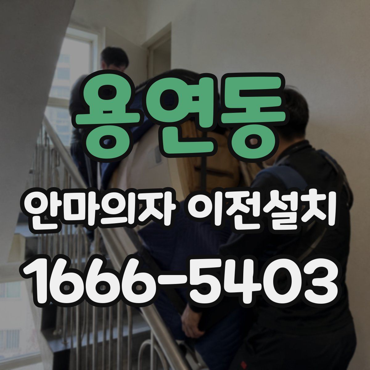 용연동 안마의자 이전설치
