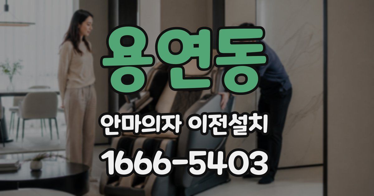 용연동 안마의자 이전설치