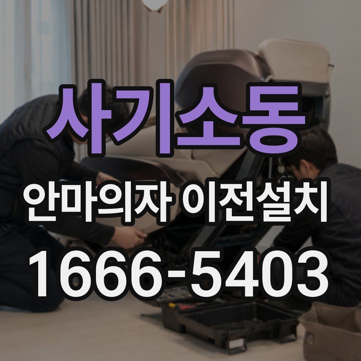 사기소동 안마의자 이전설치 방문 일정을 여유 있게 잡아야 하는 까닭