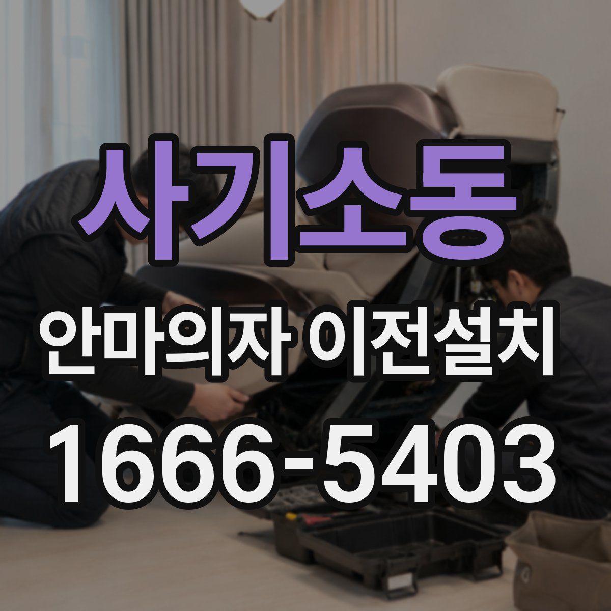 사기소동 안마의자 이전설치