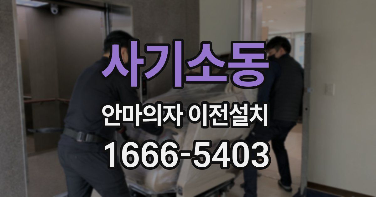 사기소동 안마의자 이전설치