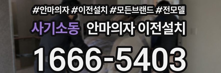 사기소동 안마의자 이전설치