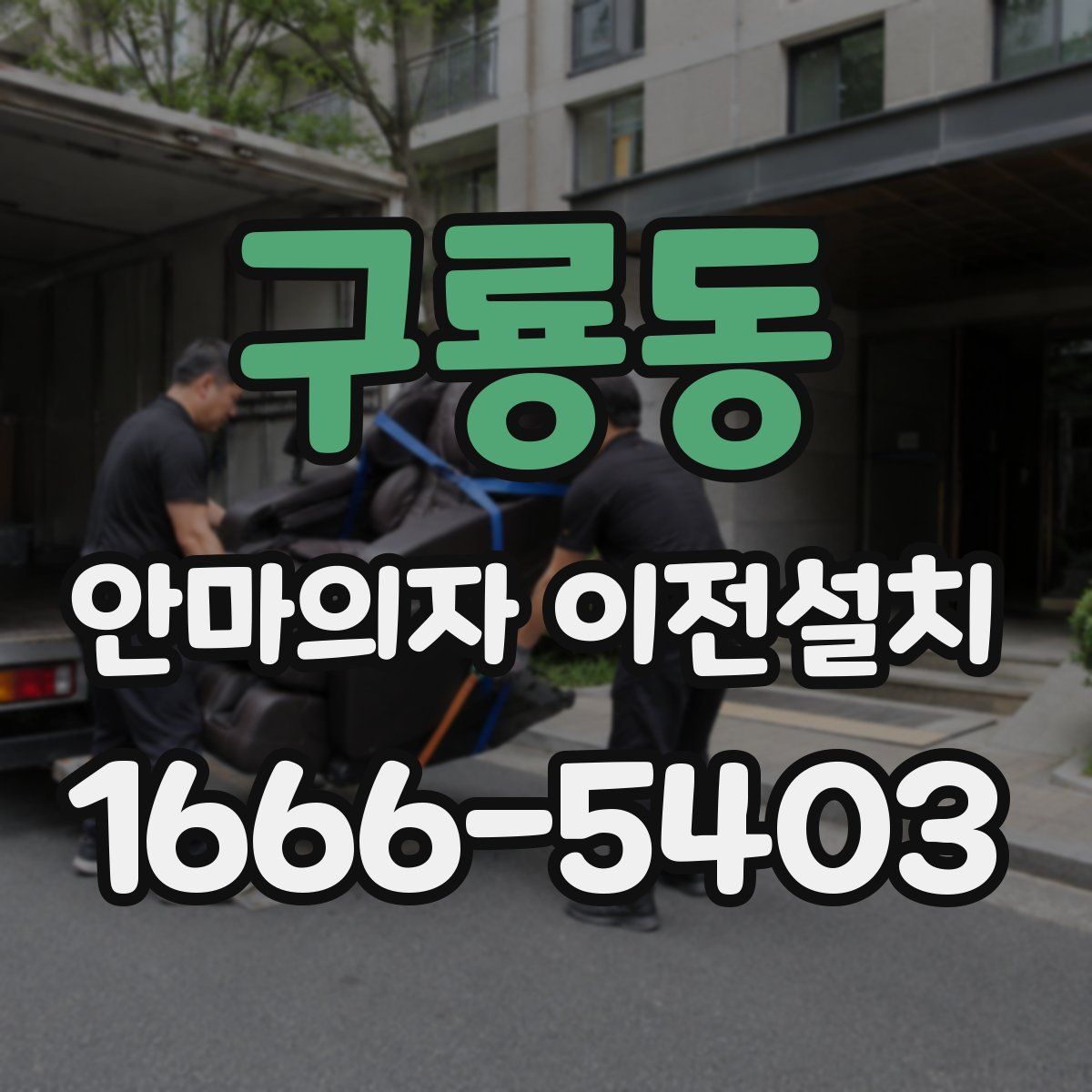 구룡동 안마의자 이전설치