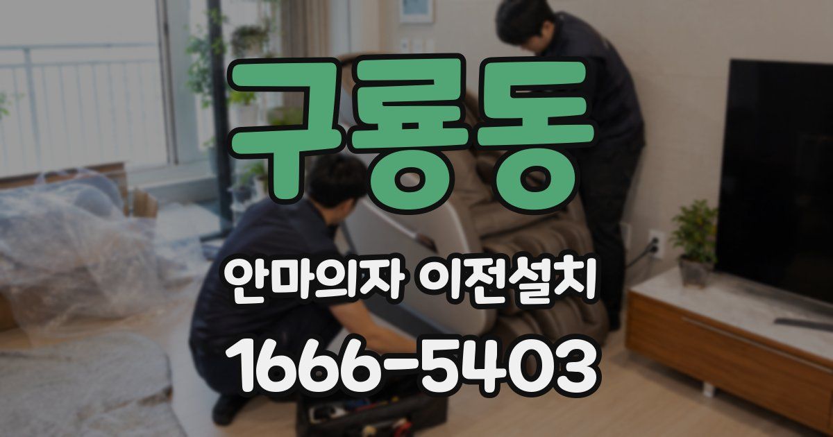 구룡동 안마의자 이전설치