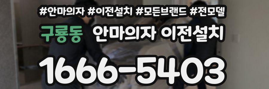 구룡동 안마의자 이전설치