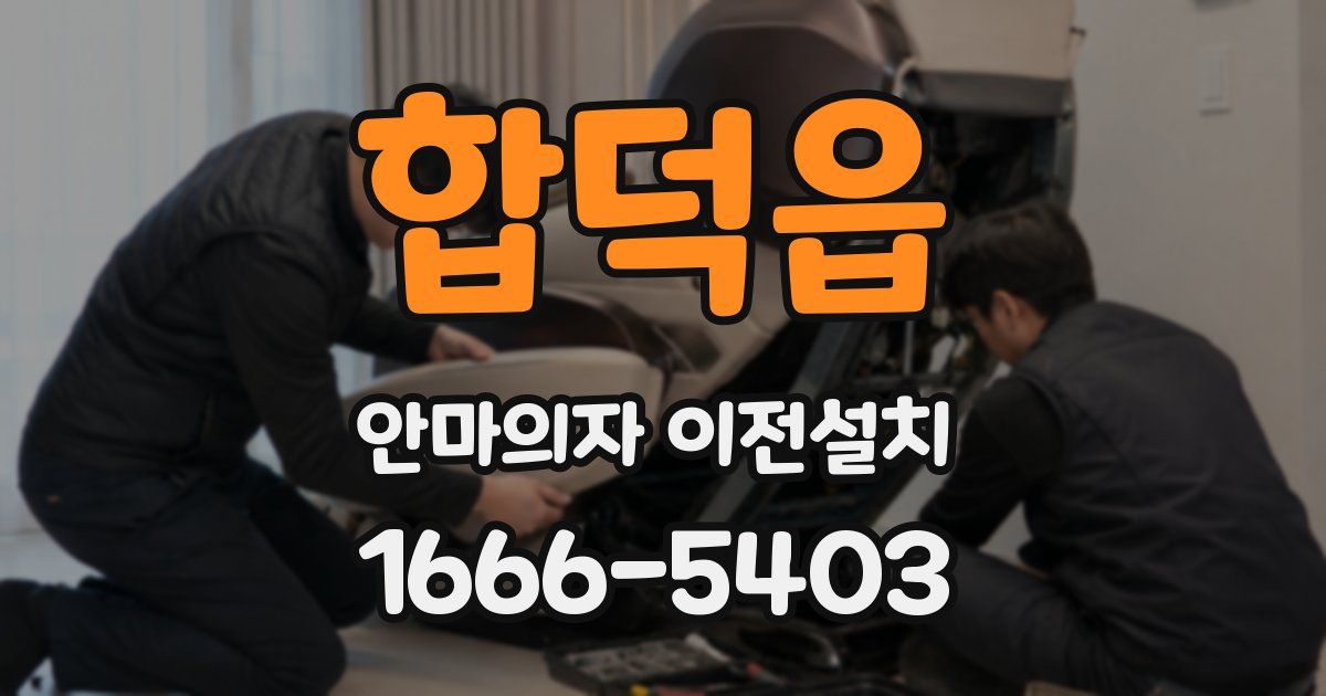 합덕읍 안마의자 이전설치