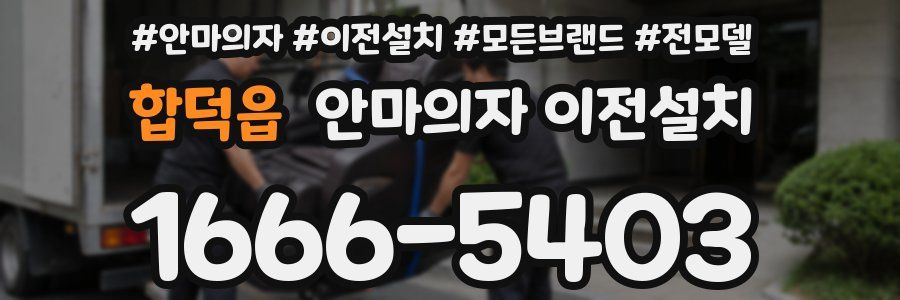 합덕읍 안마의자 이전설치