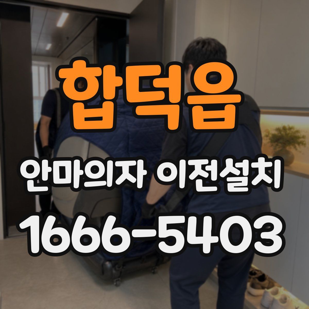 합덕읍 안마의자 이전설치