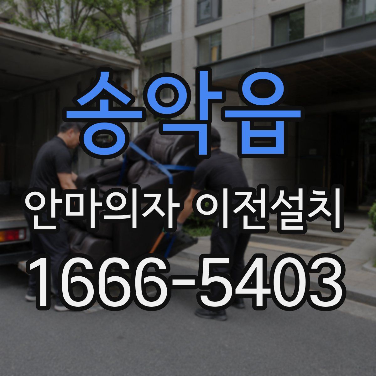 송악읍 안마의자 이전설치
