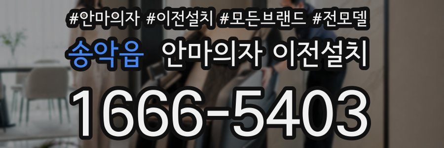 송악읍 안마의자 이전설치
