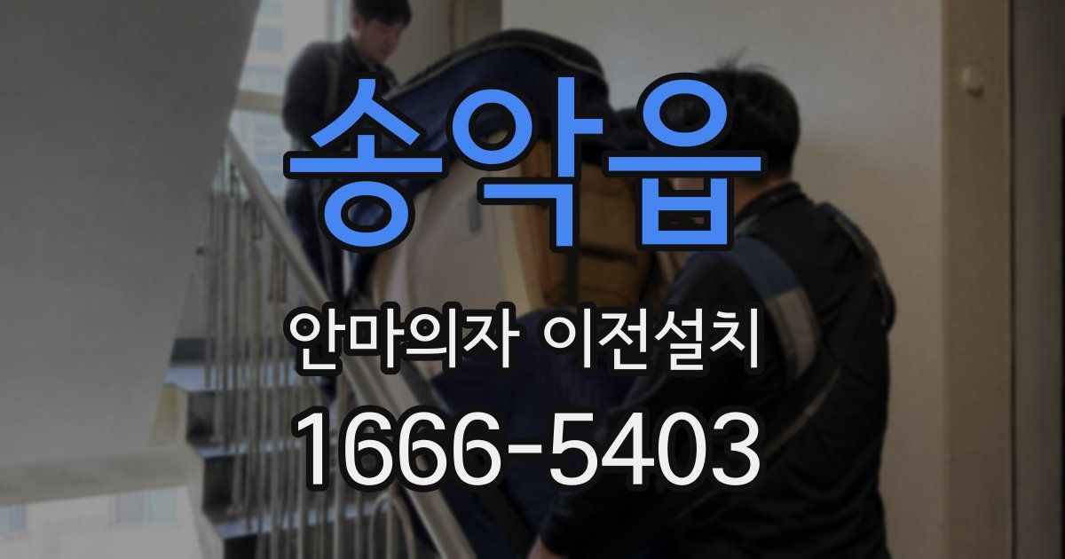 송악읍 안마의자 이전설치