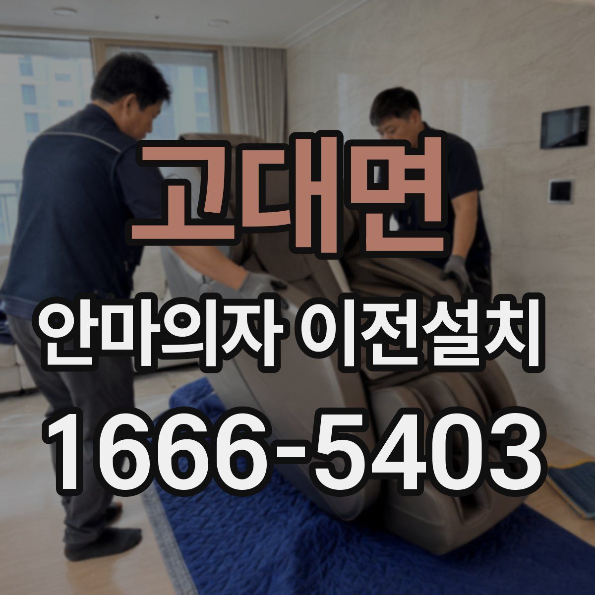 고대면 안마의자 이전설치