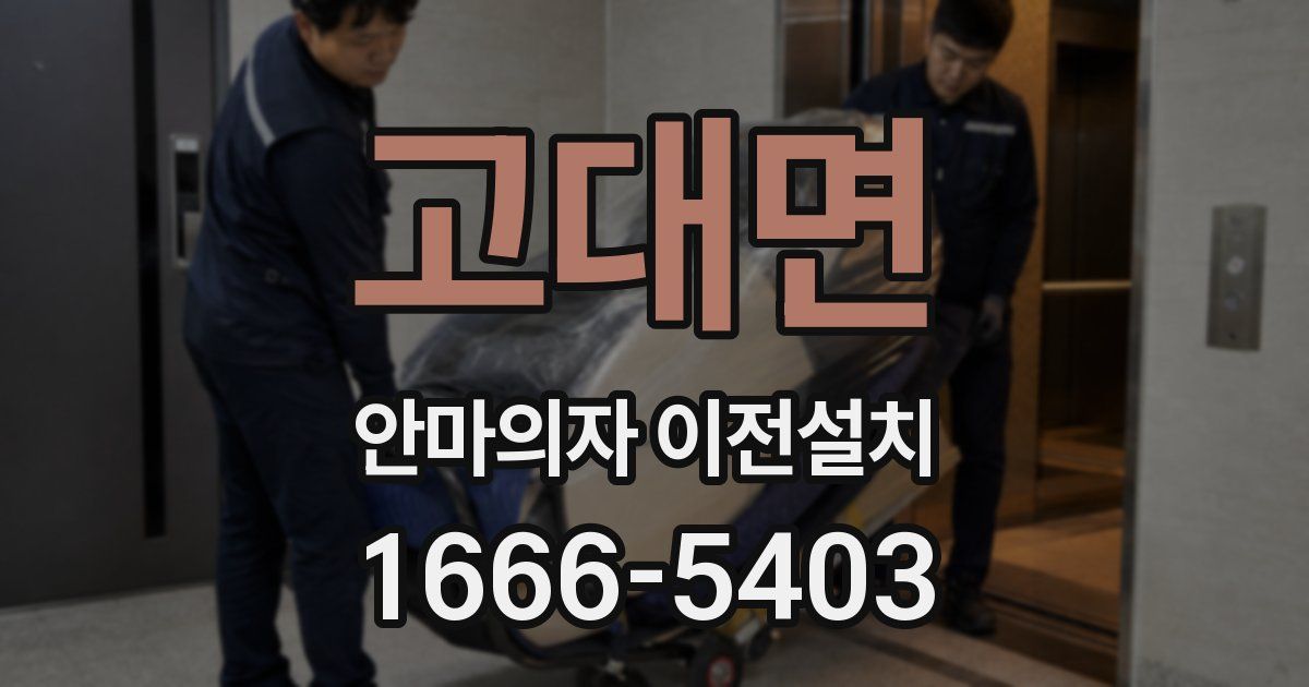 고대면 안마의자 이전설치