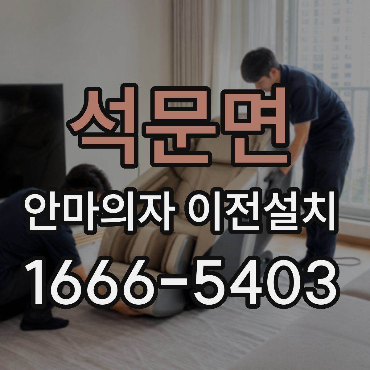 석문면 안마의자 이전설치