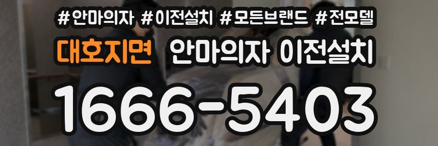 대호지면 안마의자 이전설치