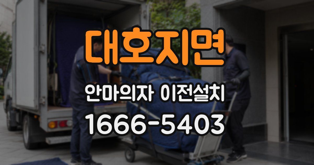 대호지면 안마의자 이전설치