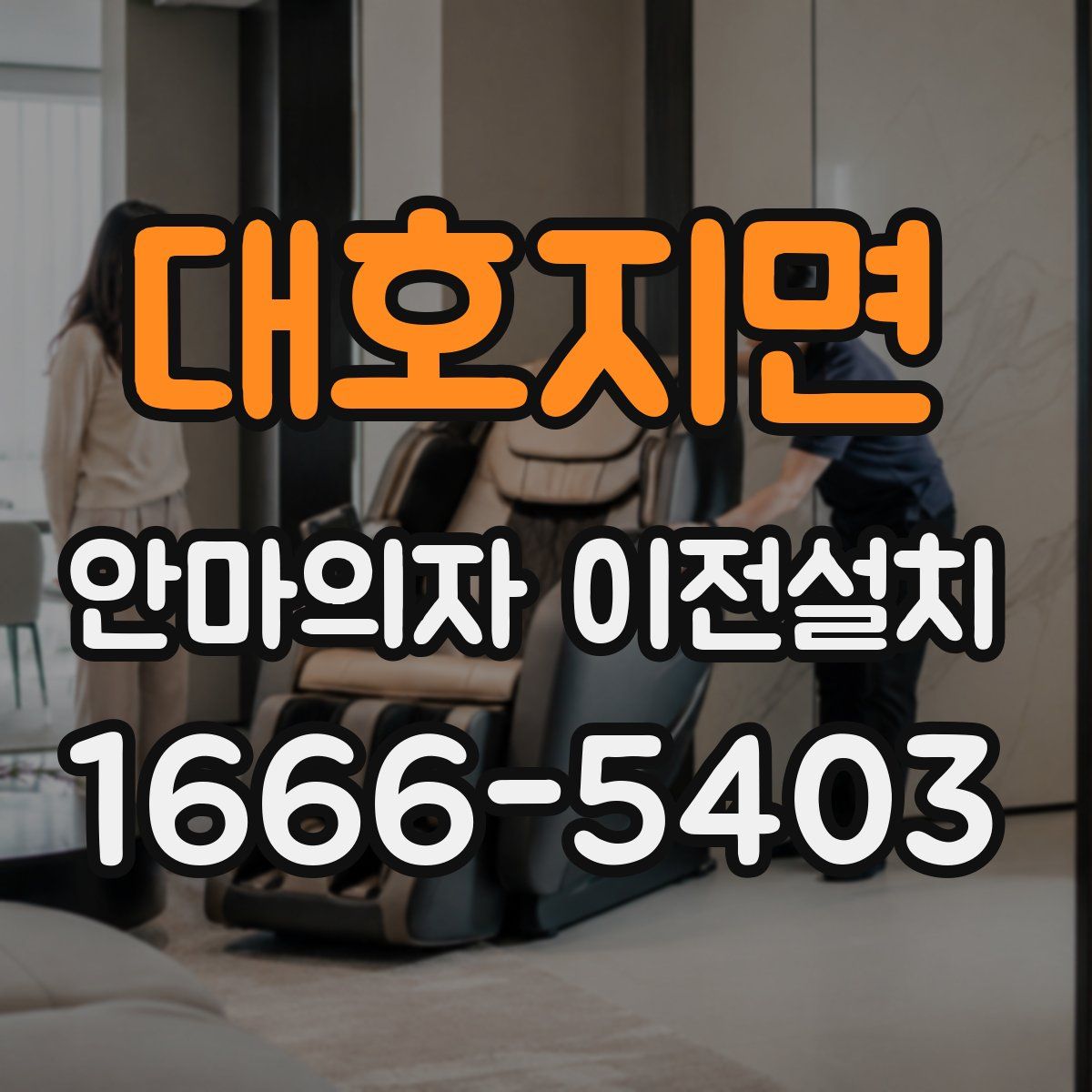 대호지면 안마의자 이전설치