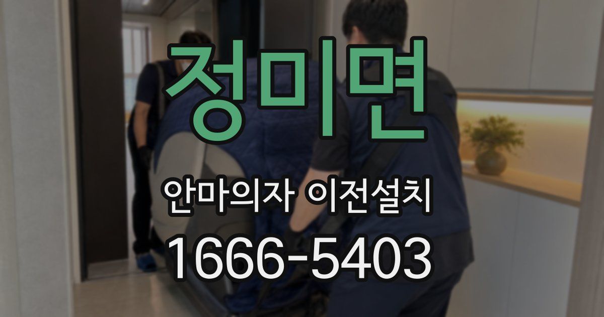 정미면 안마의자 이전설치
