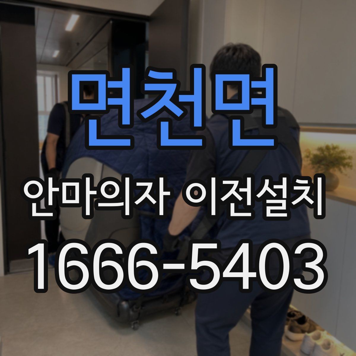 면천면 안마의자 이전설치 전기 용량과 차단기 확인이 필요한 이유