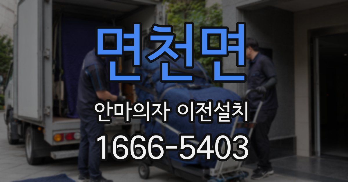 면천면 안마의자 이전설치