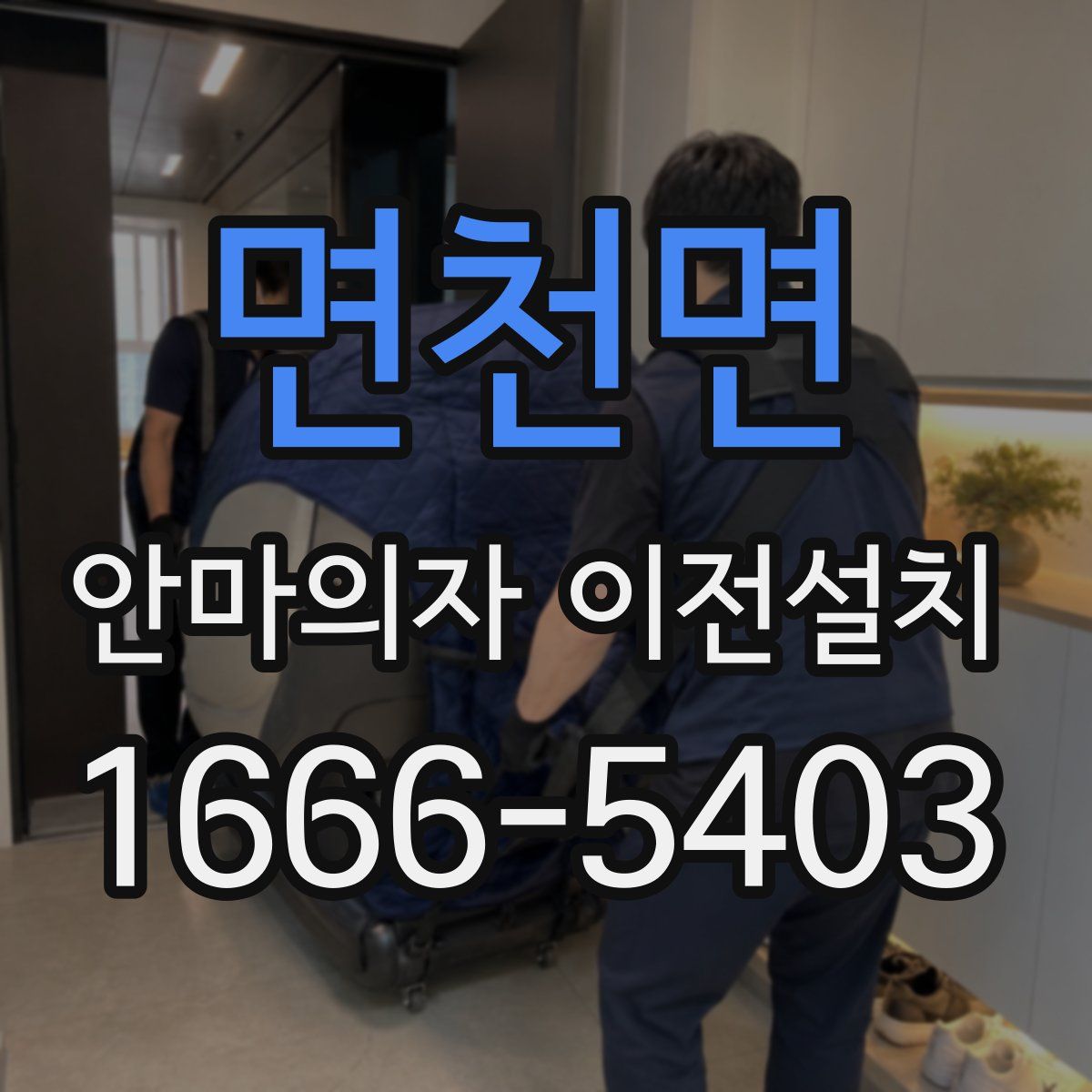 면천면 안마의자 이전설치