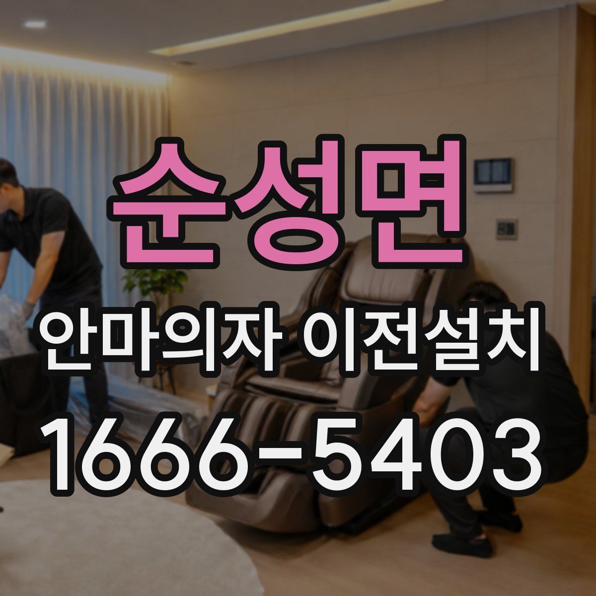 순성면 안마의자 이전설치