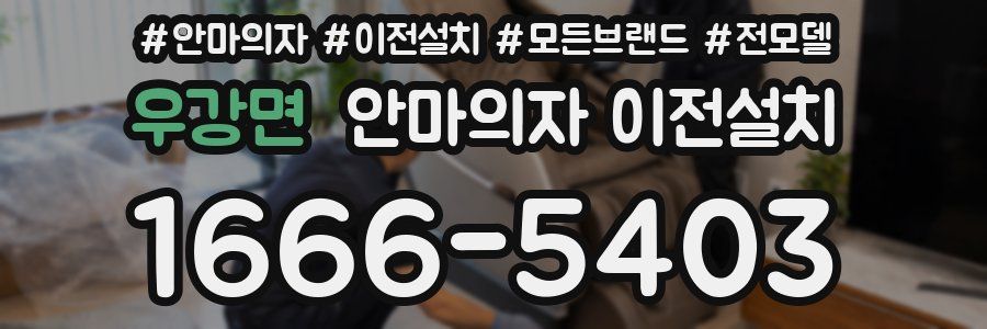 우강면 안마의자 이전설치