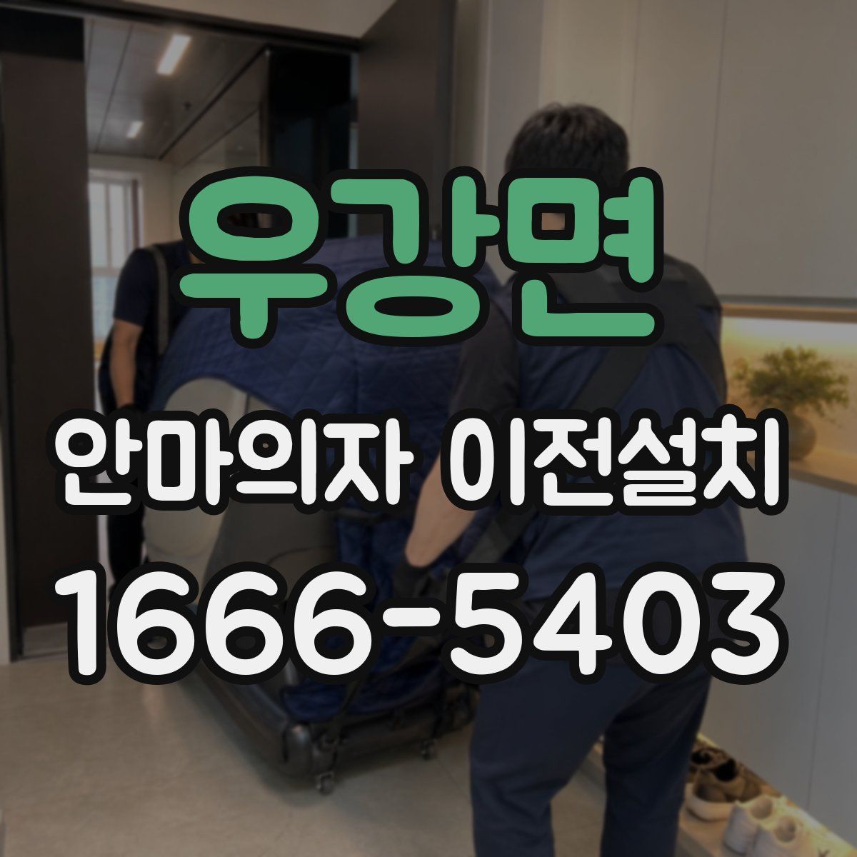 우강면 안마의자 이전설치