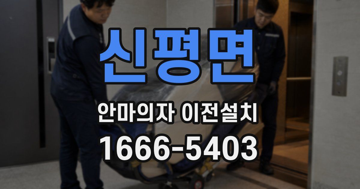 신평면 안마의자 이전설치