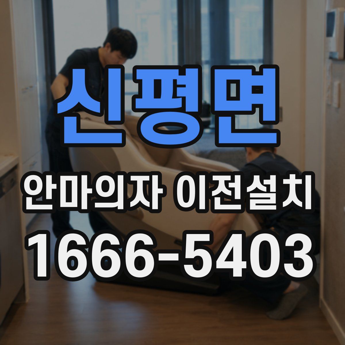 신평면 안마의자 이전설치