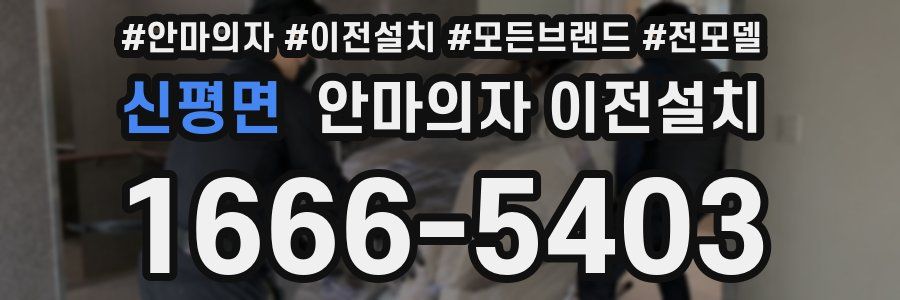 신평면 안마의자 이전설치