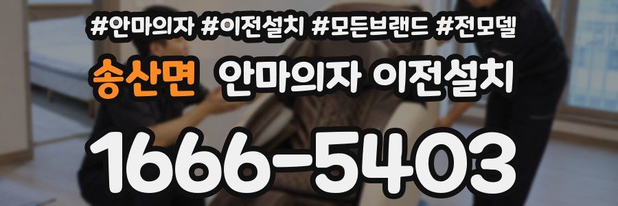 송산면 안마의자 이전설치