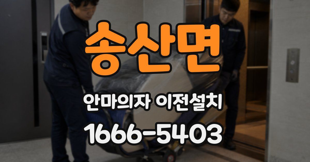송산면 안마의자 이전설치