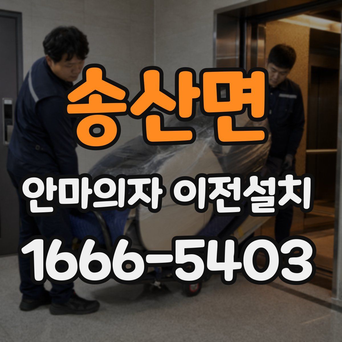 송산면 안마의자 이전설치