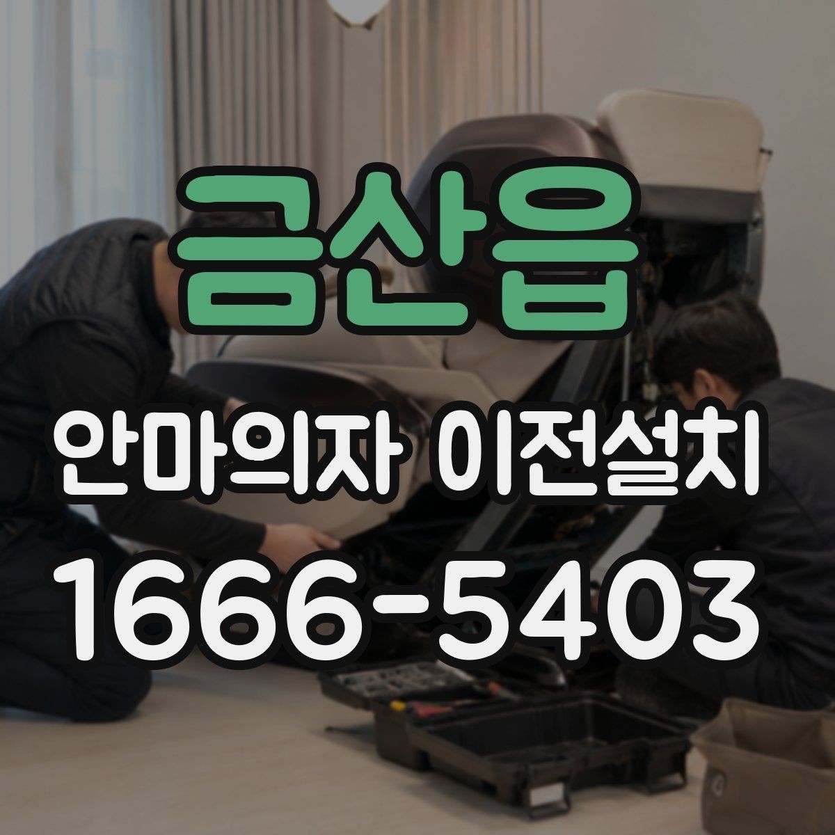 금산읍 안마의자 이전설치 설명서가 없어도 가능한 기본 확인
