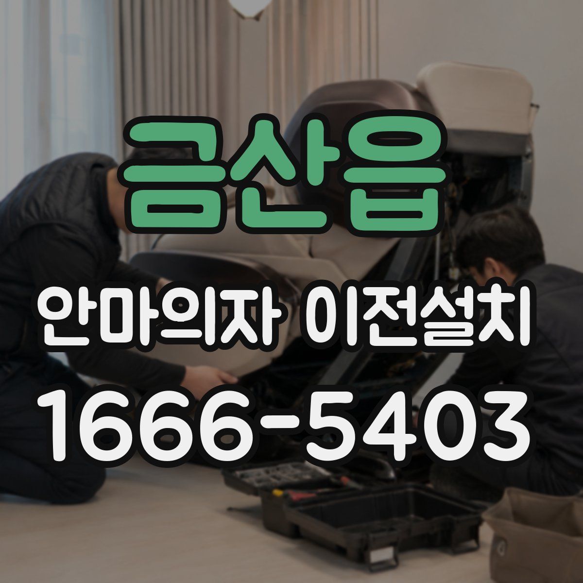 금산읍 안마의자 이전설치