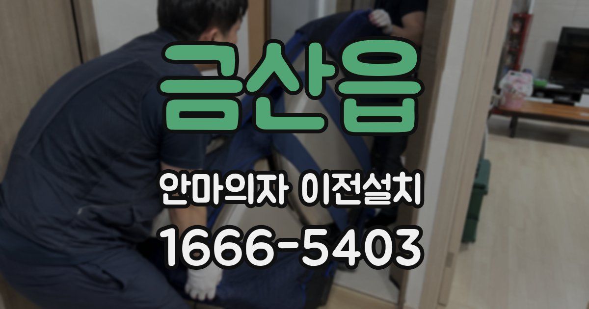 금산읍 안마의자 이전설치