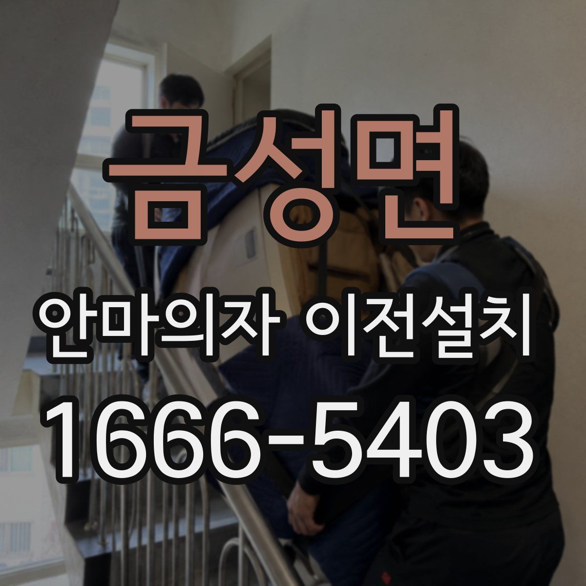 금성면 안마의자 이전설치
