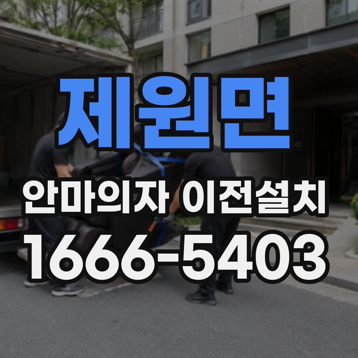 제원면 안마의자 이전설치