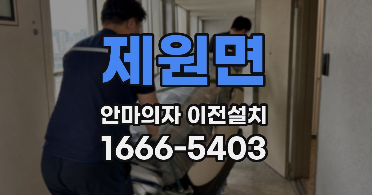 제원면 안마의자 이전설치