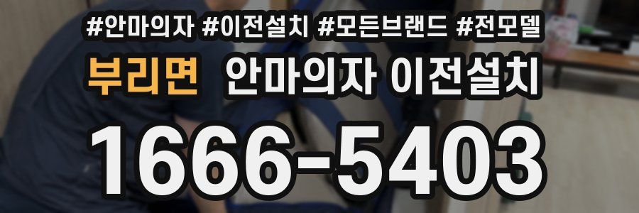 부리면 안마의자 이전설치