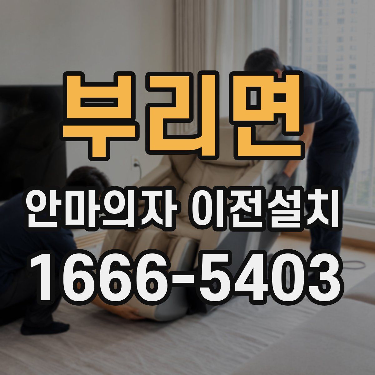 부리면 안마의자 이전설치