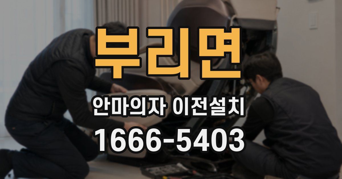 부리면 안마의자 이전설치