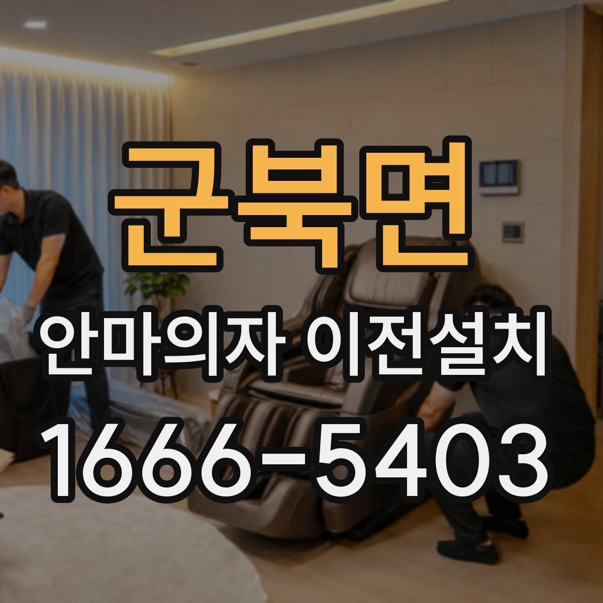 군북면 안마의자 이전설치